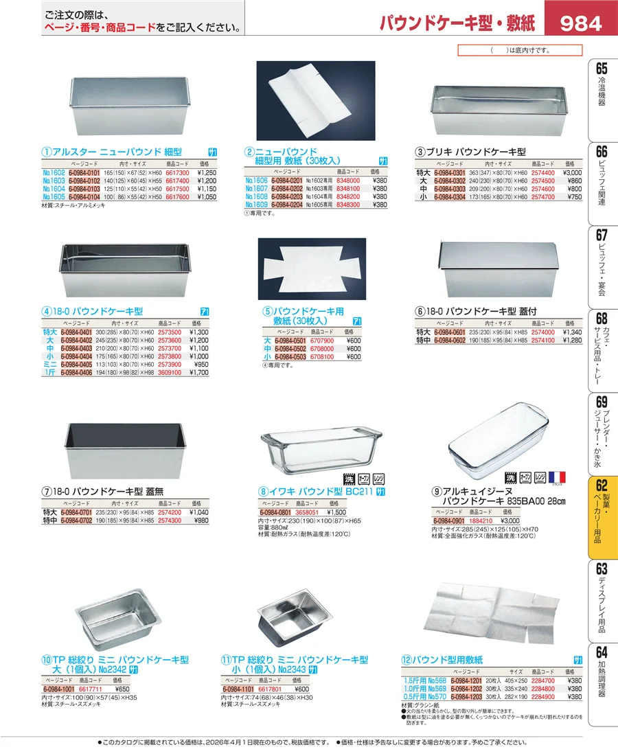 製菓・ベーカリー用品 ページ984