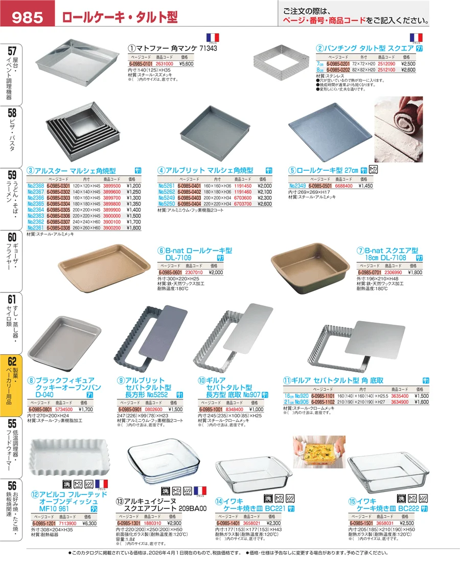 製菓・ベーカリー用品 ページ985