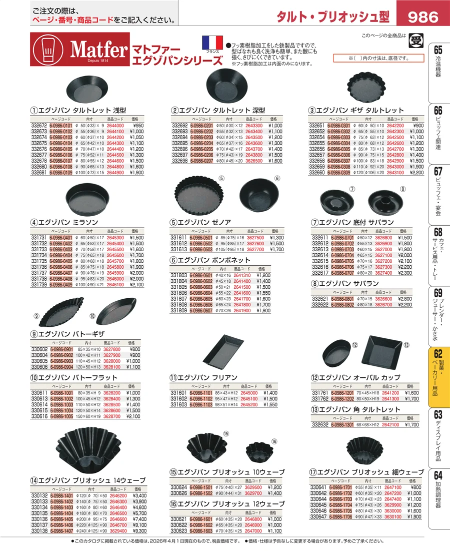 製菓・ベーカリー用品 ページ986