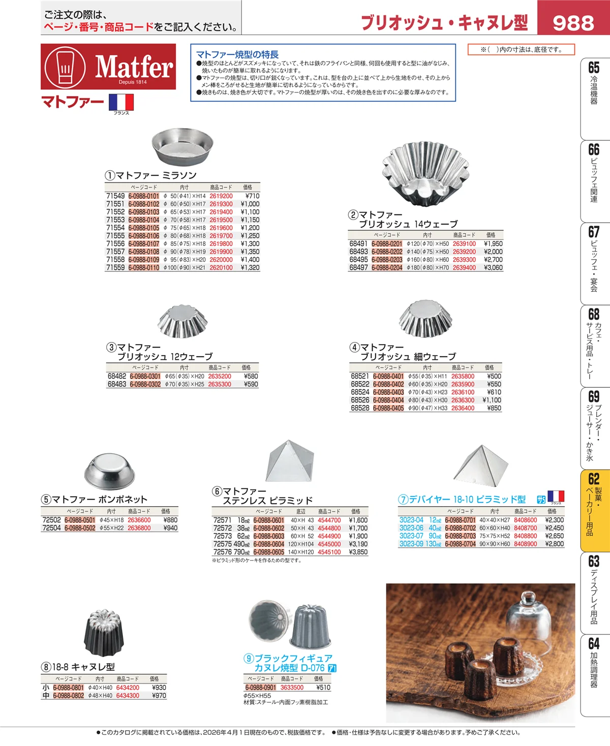 EBM業務用厨房用品カタログvol.26・ページ番号988・製菓・ベーカリー用品