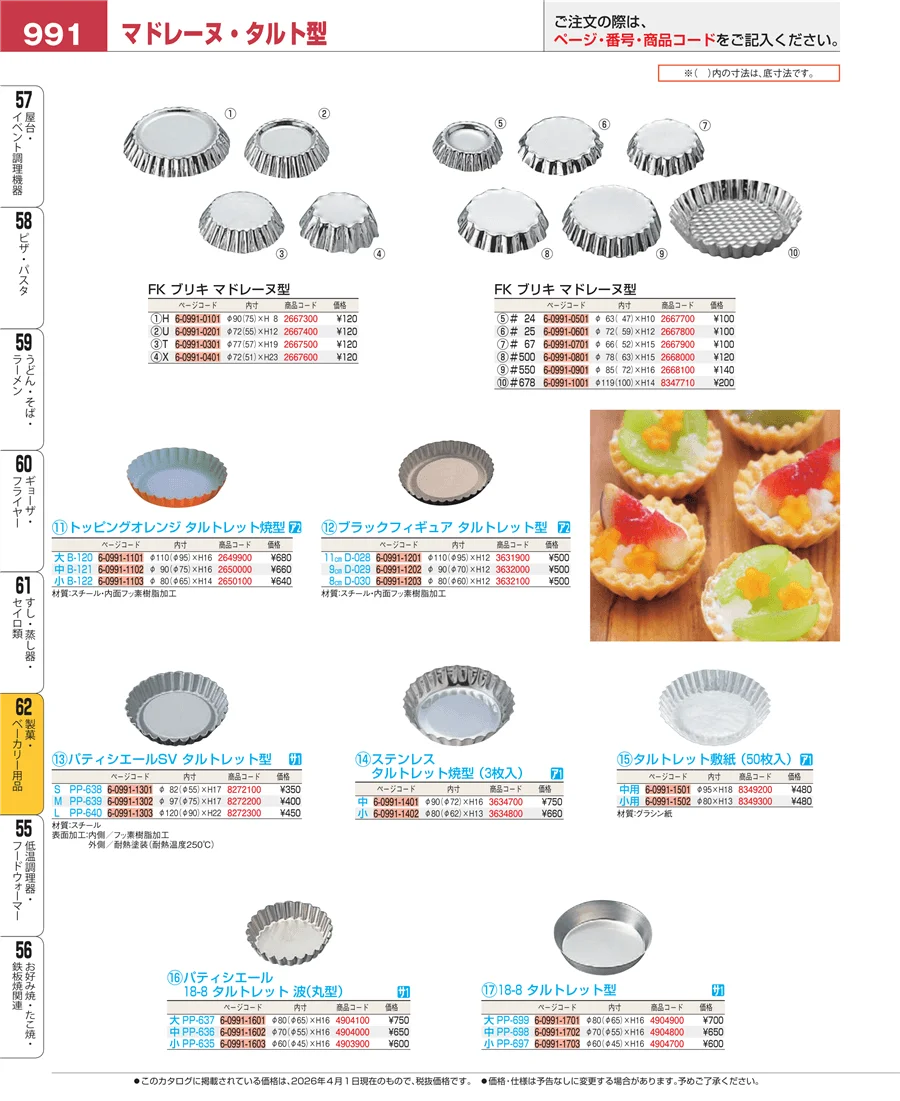 製菓・ベーカリー用品 ページ991
