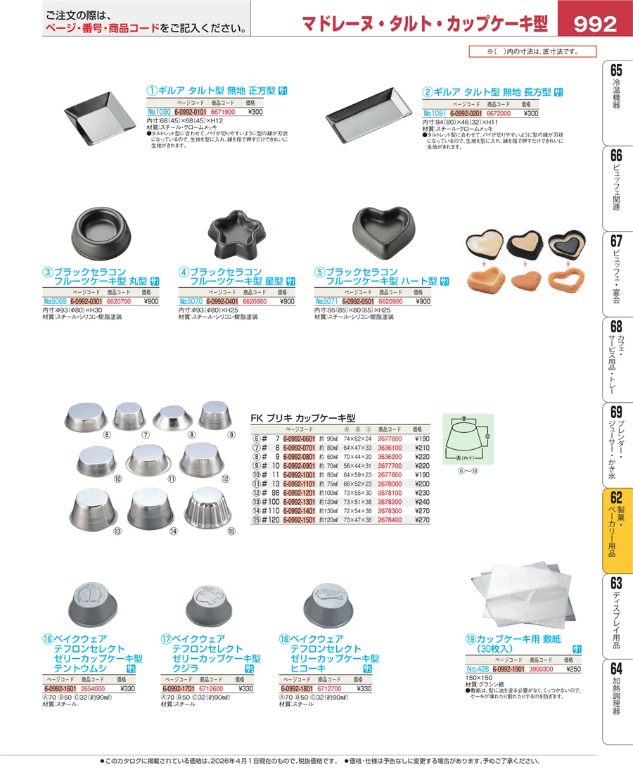 製菓・ベーカリー用品 ページ992