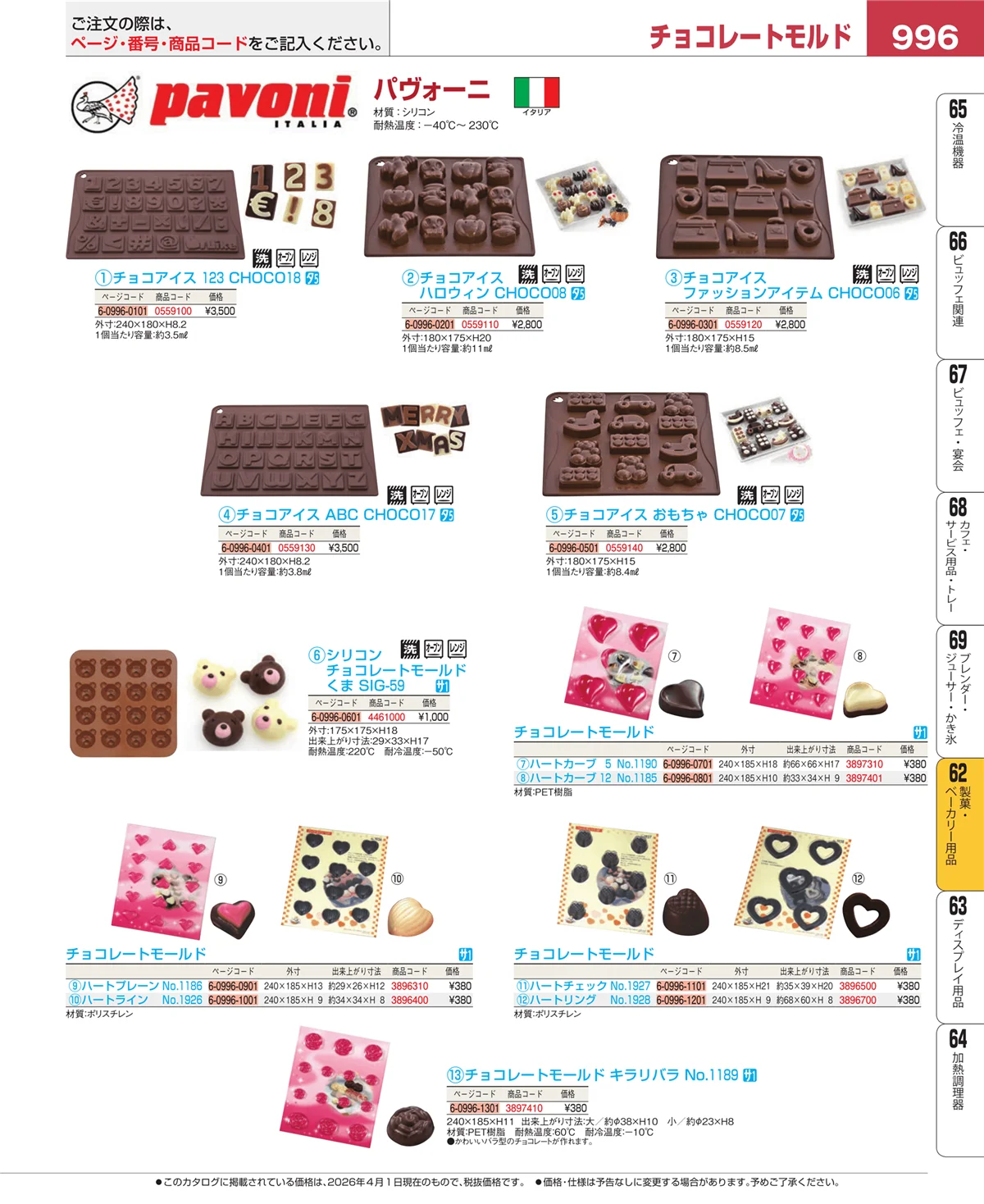 EBM業務用厨房用品カタログvol.26・ページ番号996・製菓・ベーカリー用品