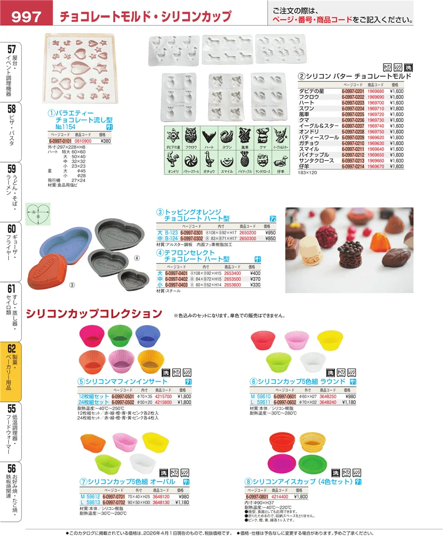 製菓・ベーカリー用品 ページ997