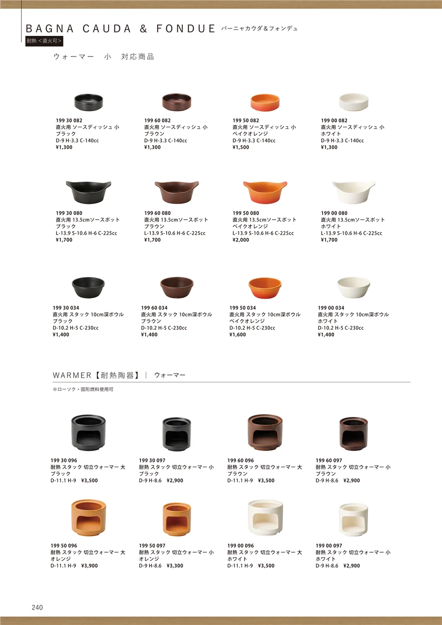バーニャカウダ＆フォンデュ/ウォーマー 小対応商品/ウォーマー ページ240
