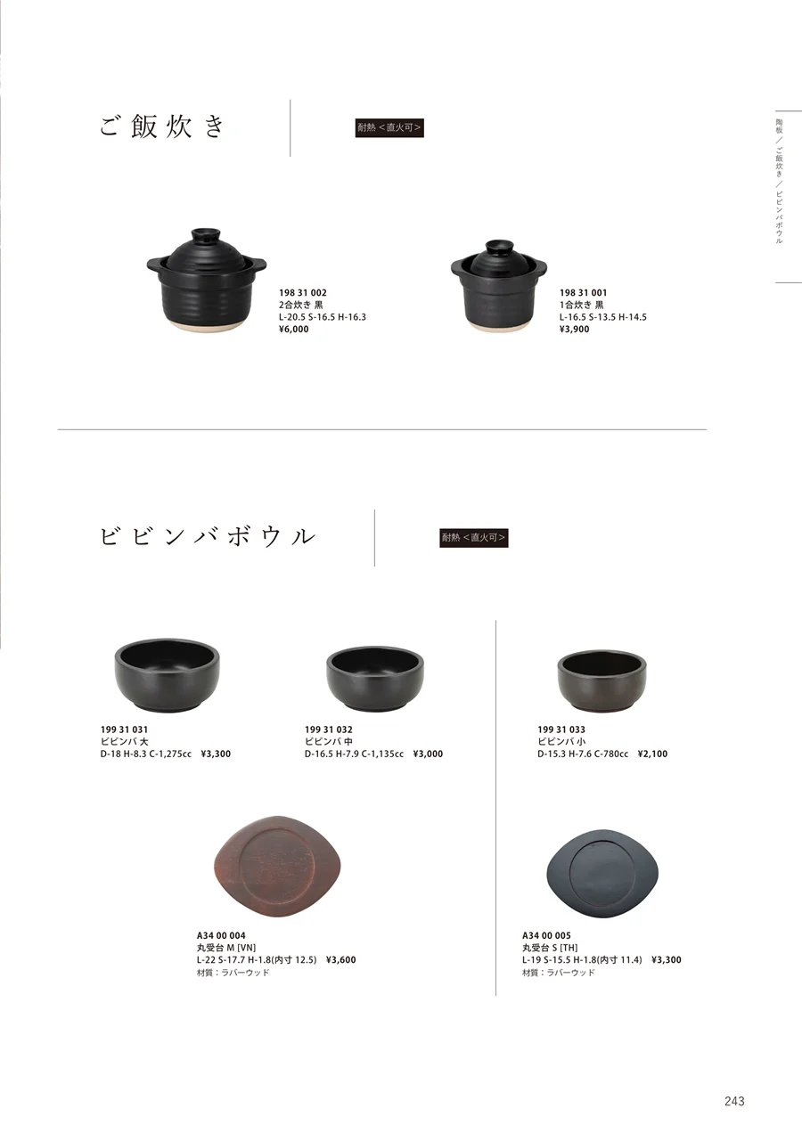 ご飯炊き/ビビンバボウル ページ243