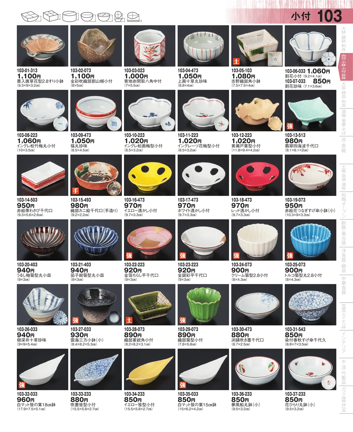 器望・ページ番号103・向付・小鉢・小付