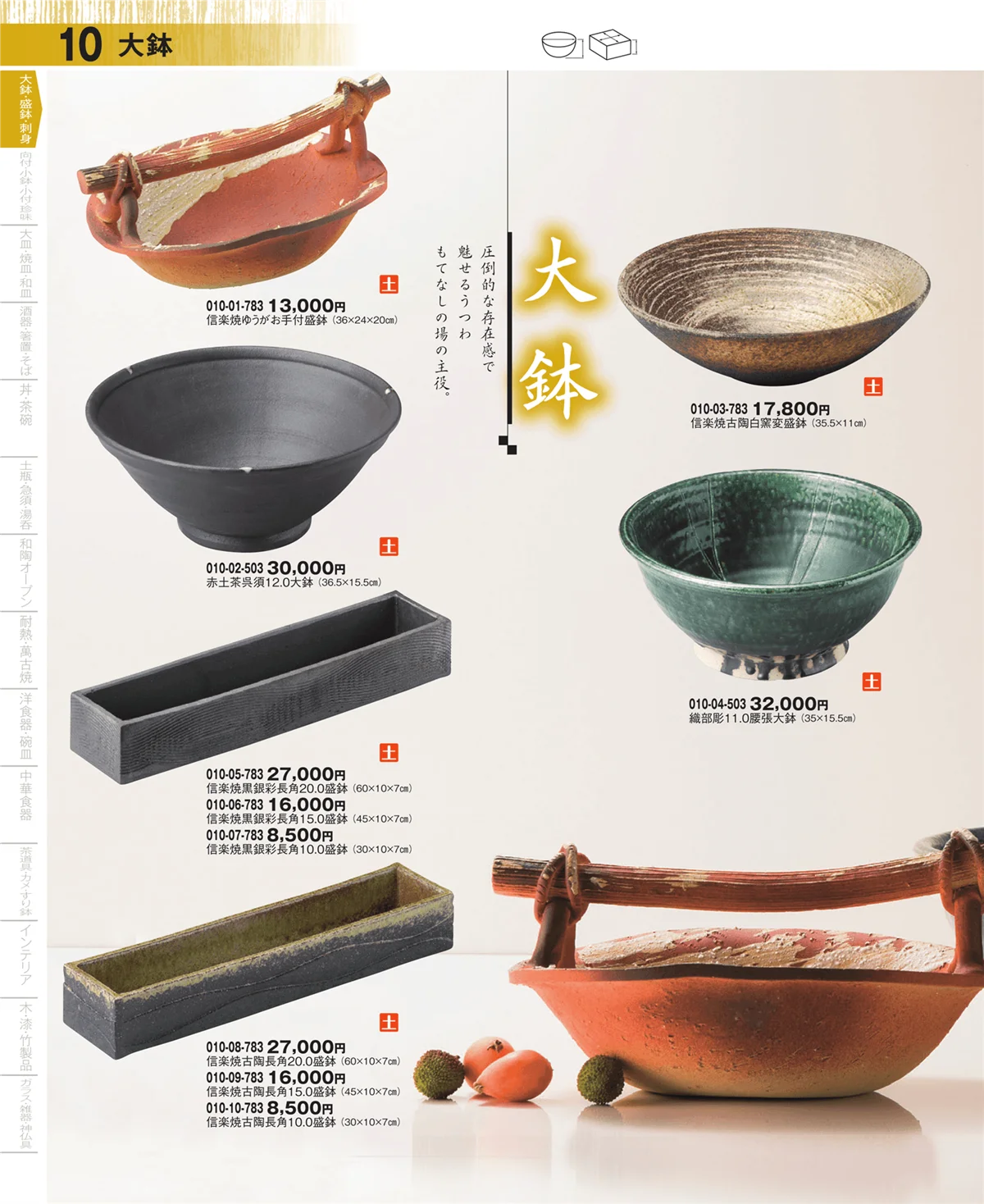 器望・ページ番号10・大鉢・盛鉢・刺身