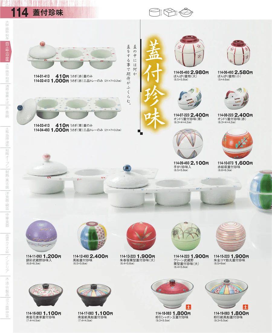 珍味 ページ114