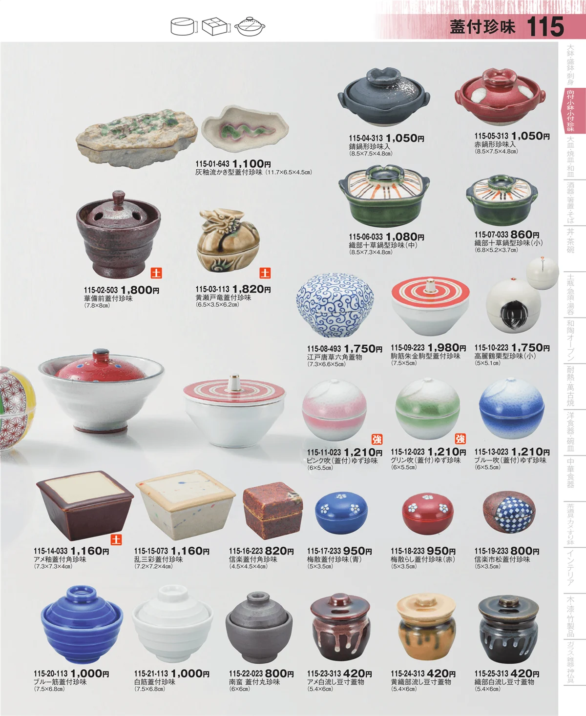 器望・ページ番号115・珍味