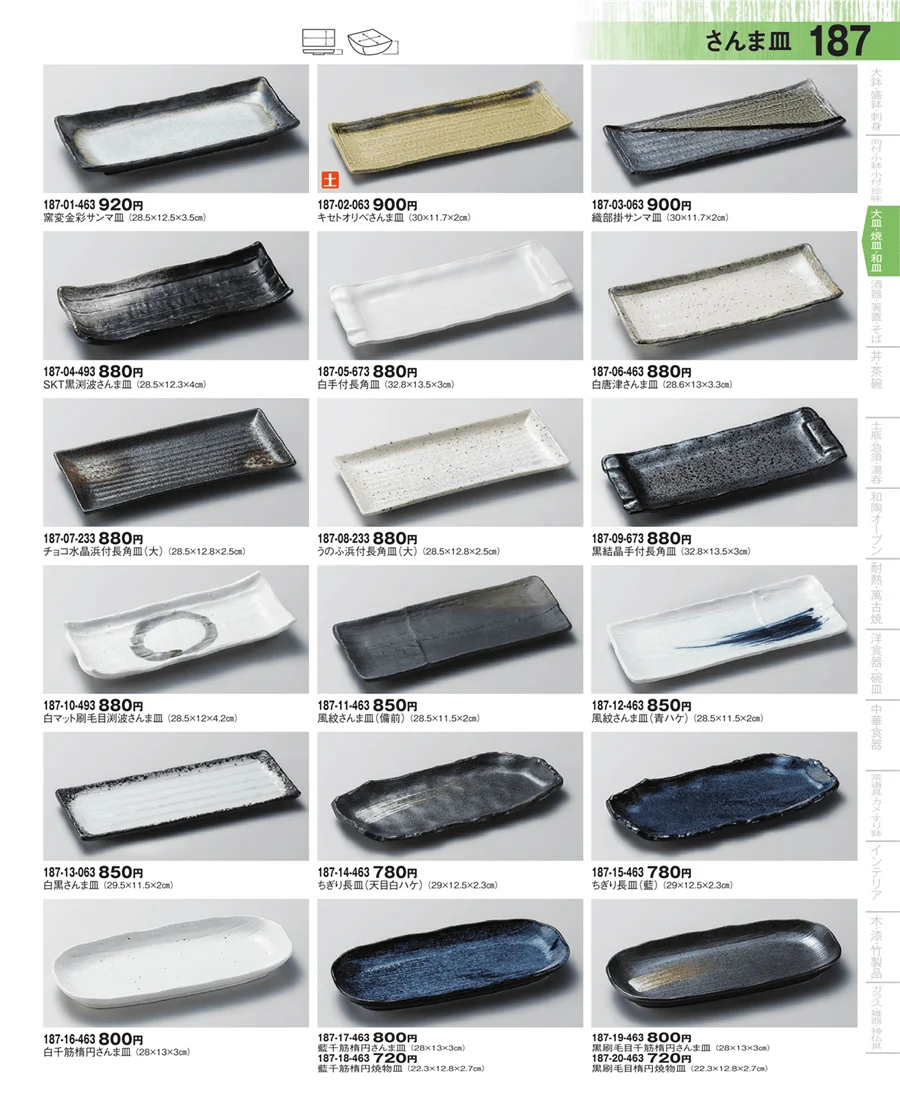 さんま皿・焼物皿・付出皿 ページ187