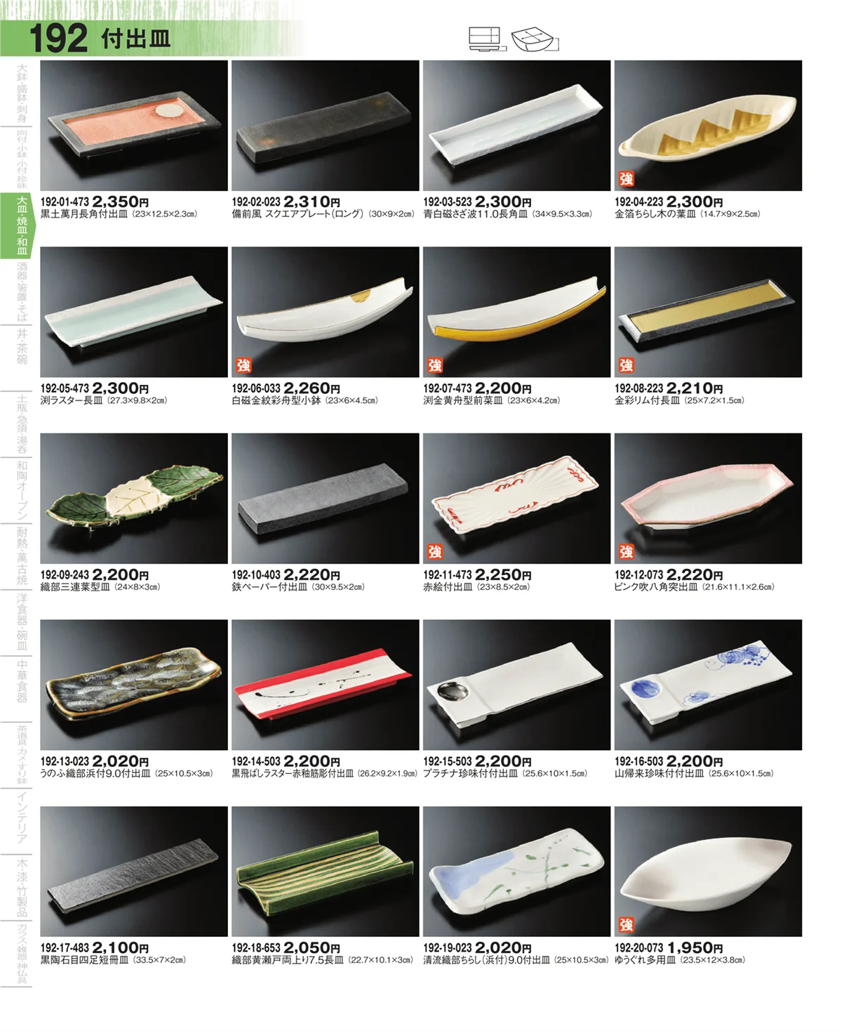 器望・ページ番号192・さんま皿・焼物皿・付出皿