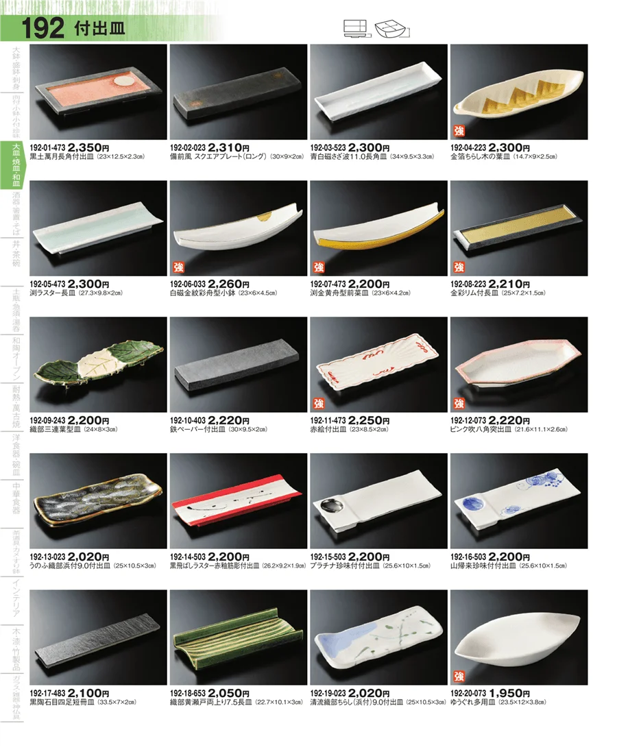 さんま皿・焼物皿・付出皿 ページ192