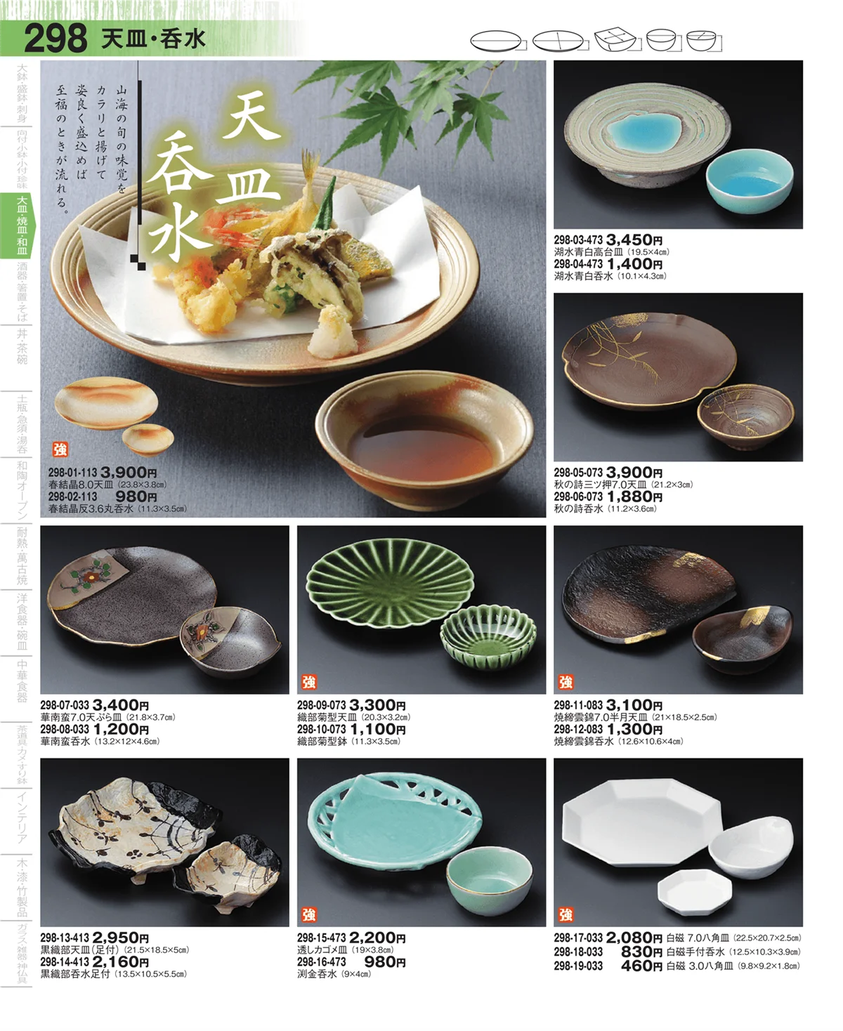 器望・ページ番号298・天皿・呑水