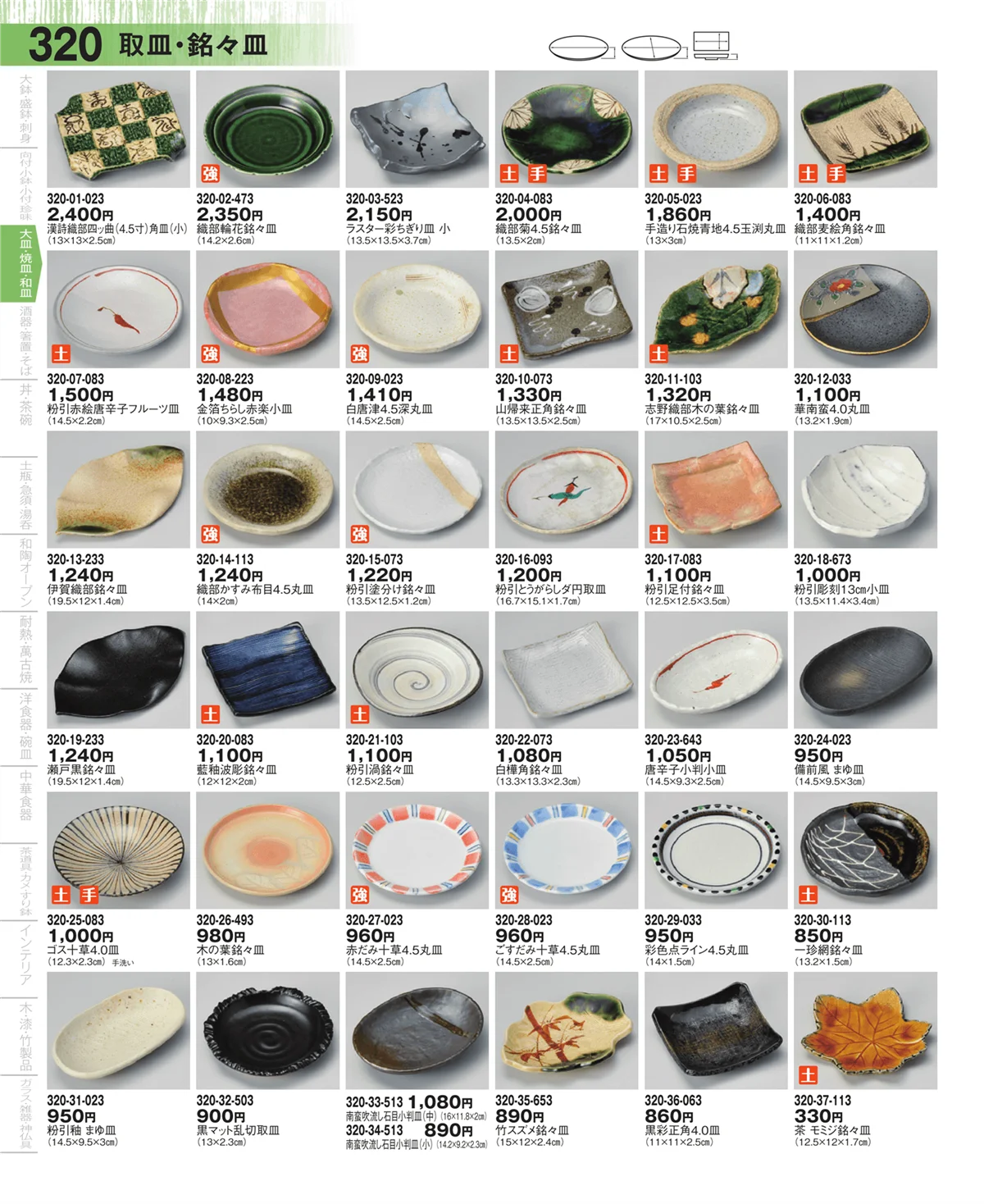 器望・ページ番号320・取皿・銘々皿・のり皿・小皿