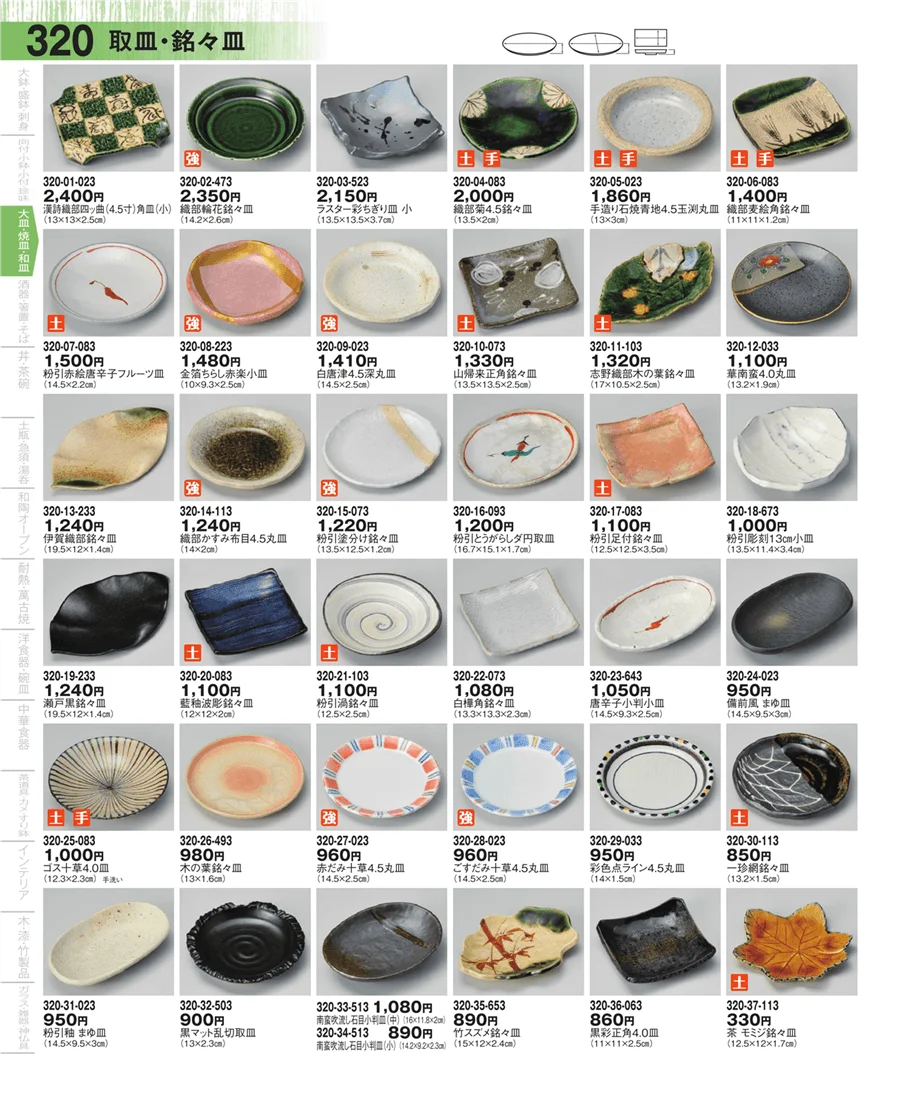 取皿・銘々皿・のり皿・小皿 ページ320