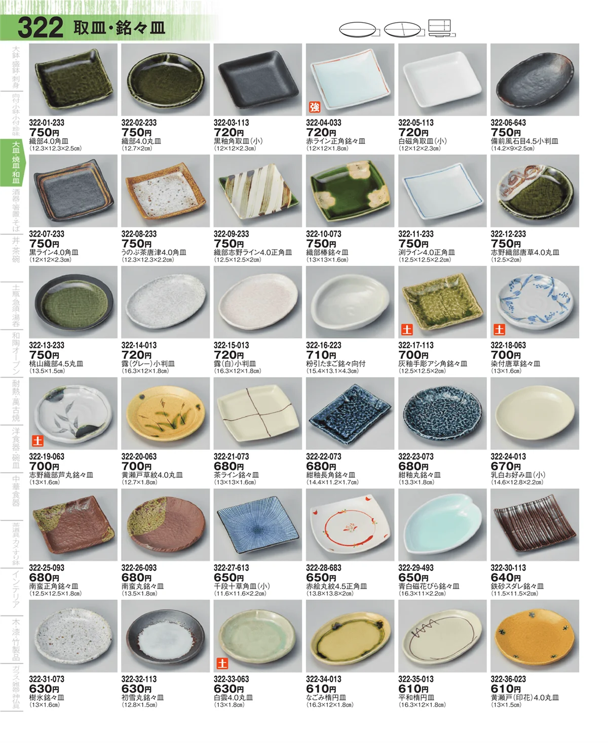 器望・ページ番号322・取皿・銘々皿・のり皿・小皿