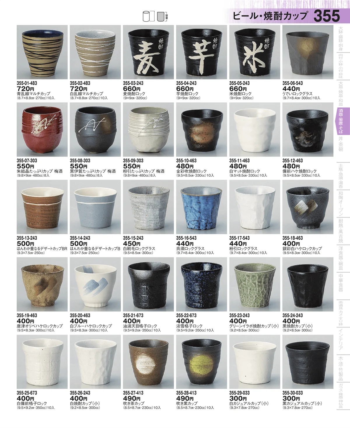 器望・ページ番号355・酒器