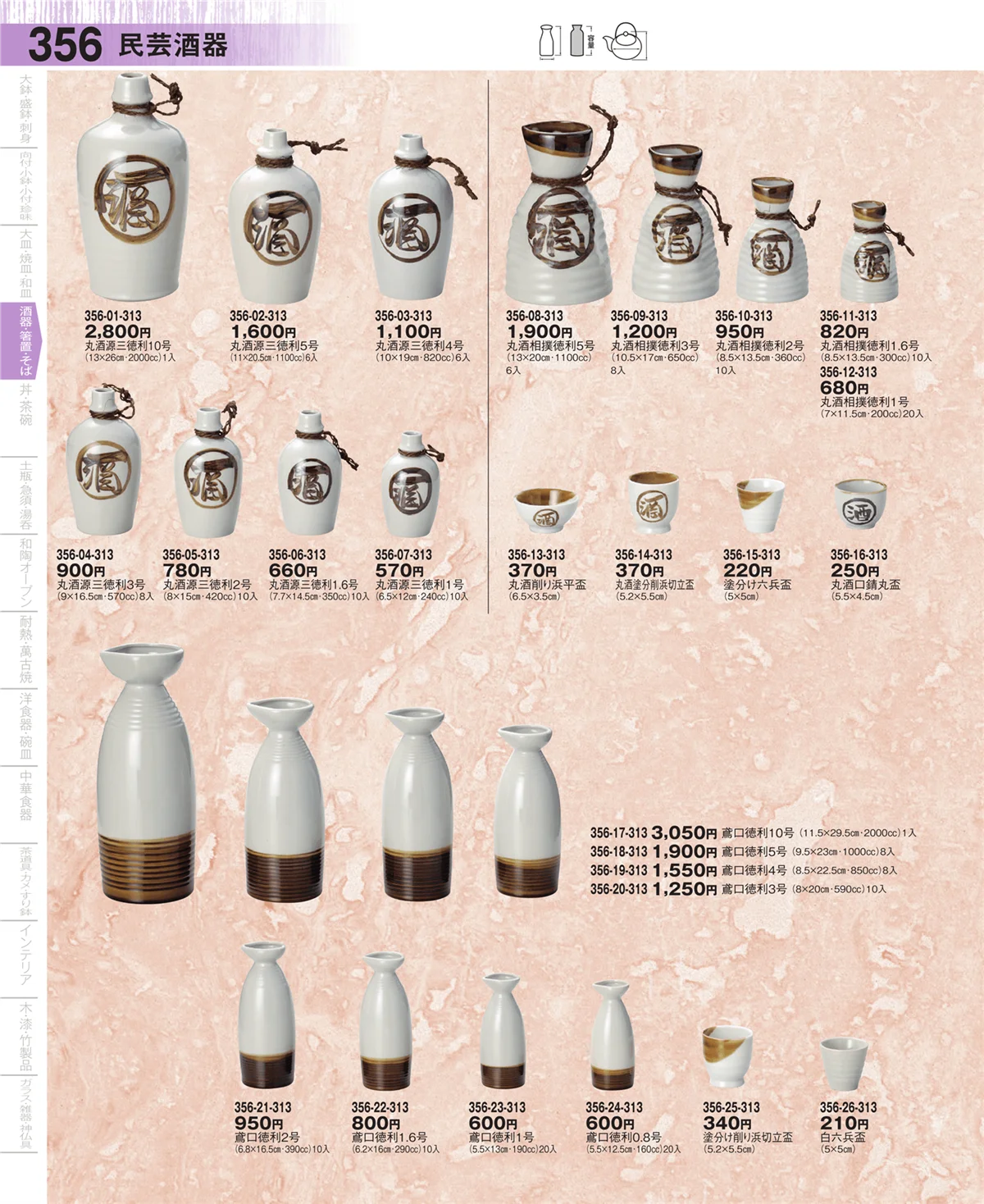 器望・ページ番号356・酒器