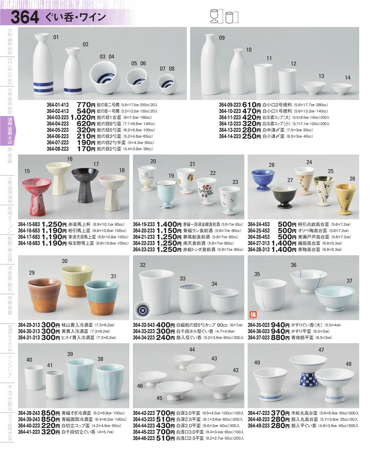 器望・ページ番号364・酒器