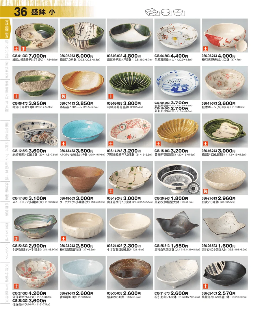 大鉢・盛鉢・刺身 ページ36