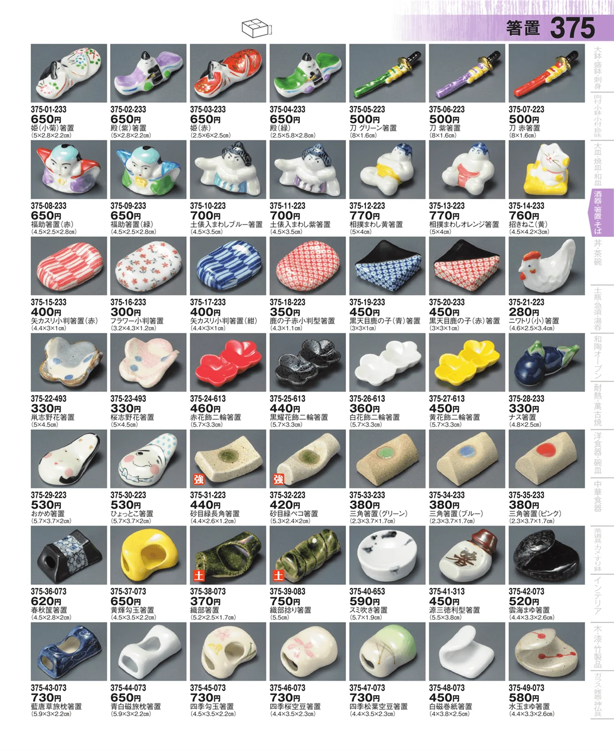 器望・ページ番号375・箸置・陶スプーン・レンゲ