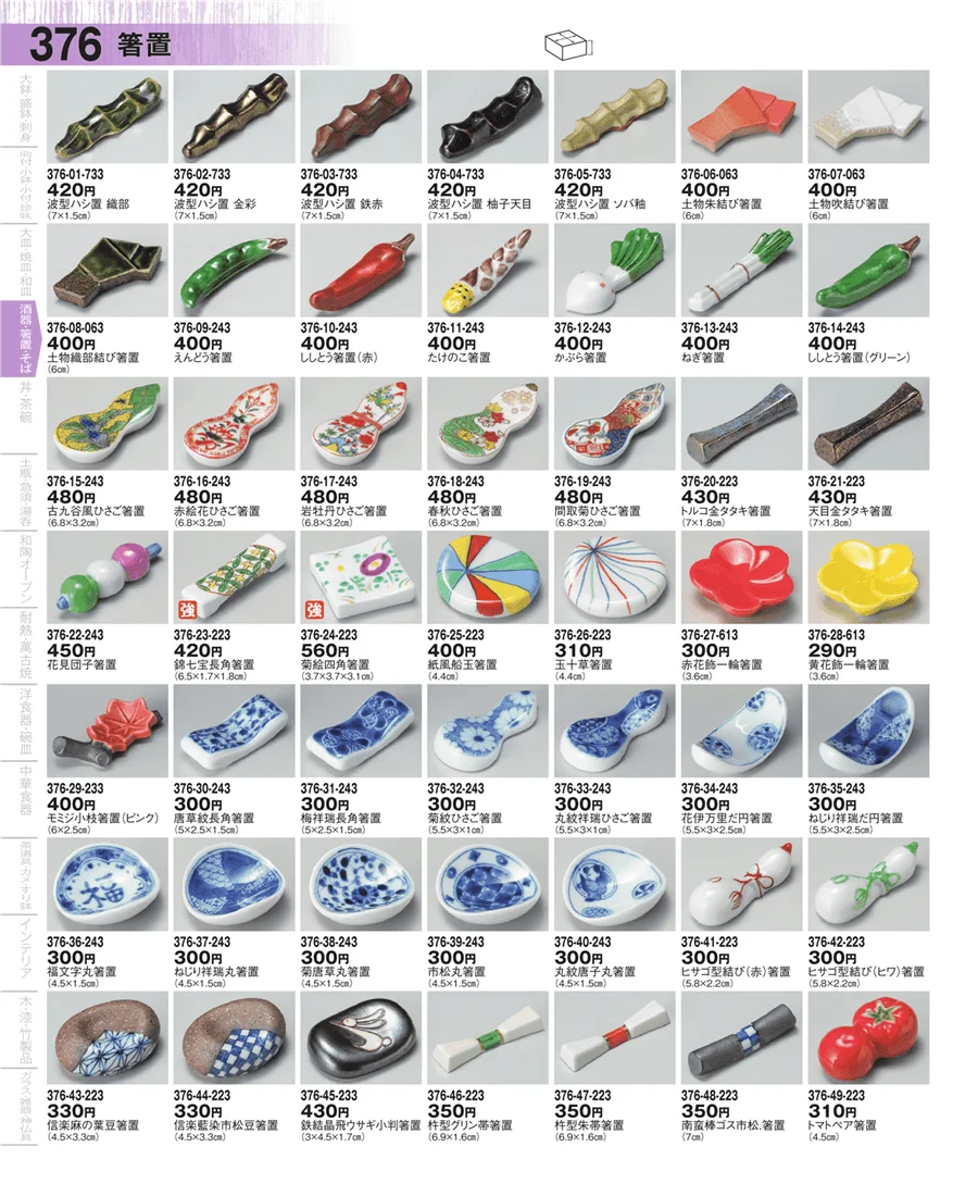箸置・陶スプーン・レンゲ ページ376