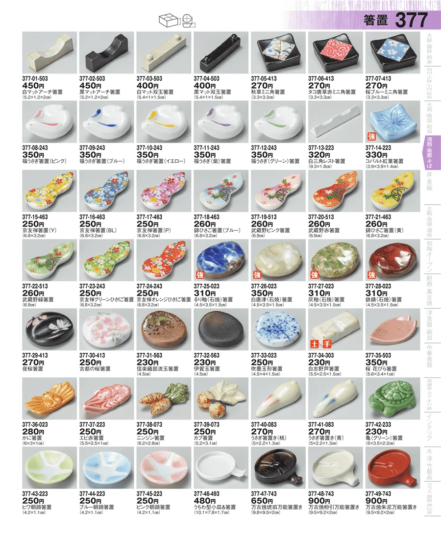 箸置・陶スプーン・レンゲ ページ377
