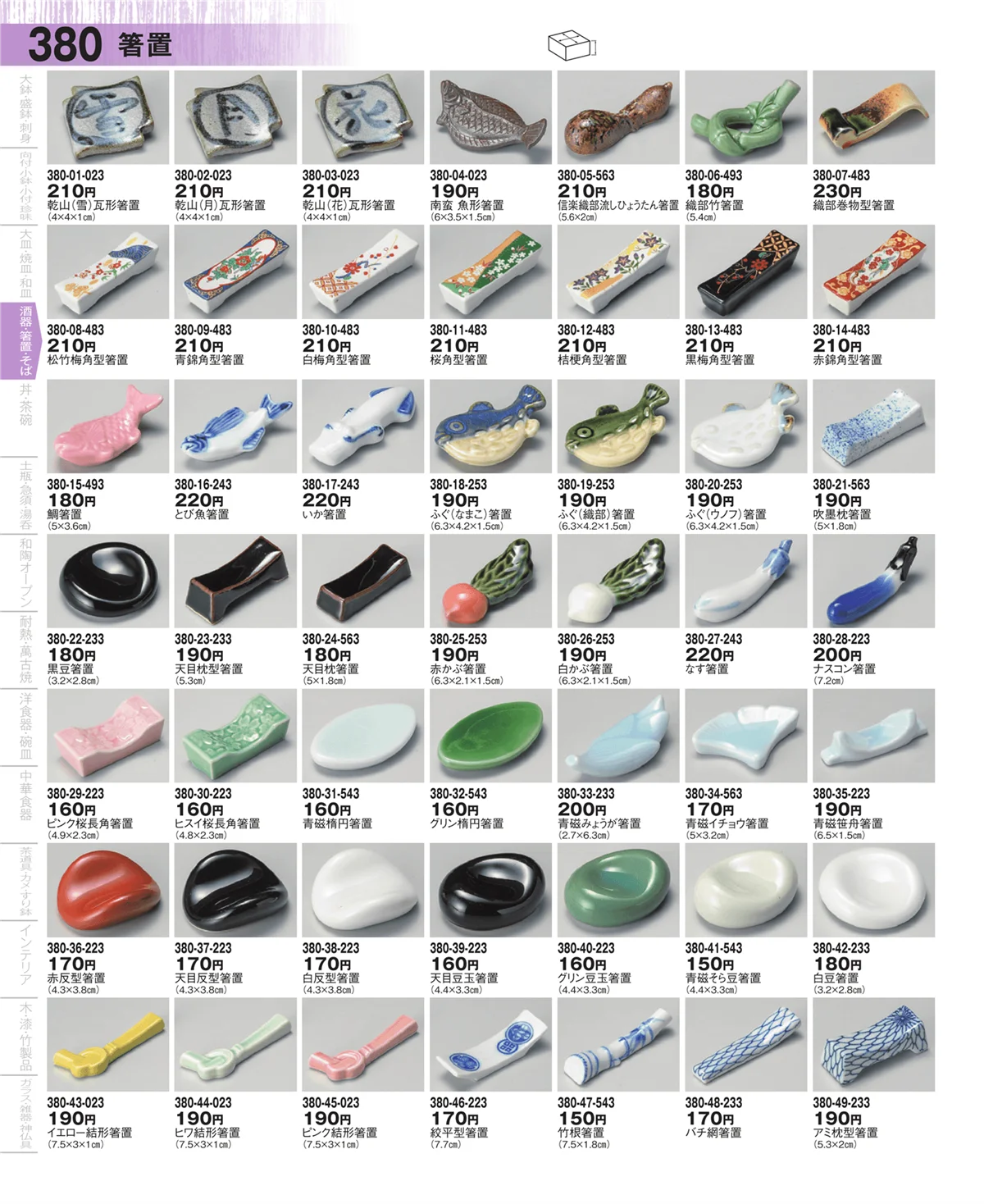 器望・ページ番号380・箸置・陶スプーン・レンゲ