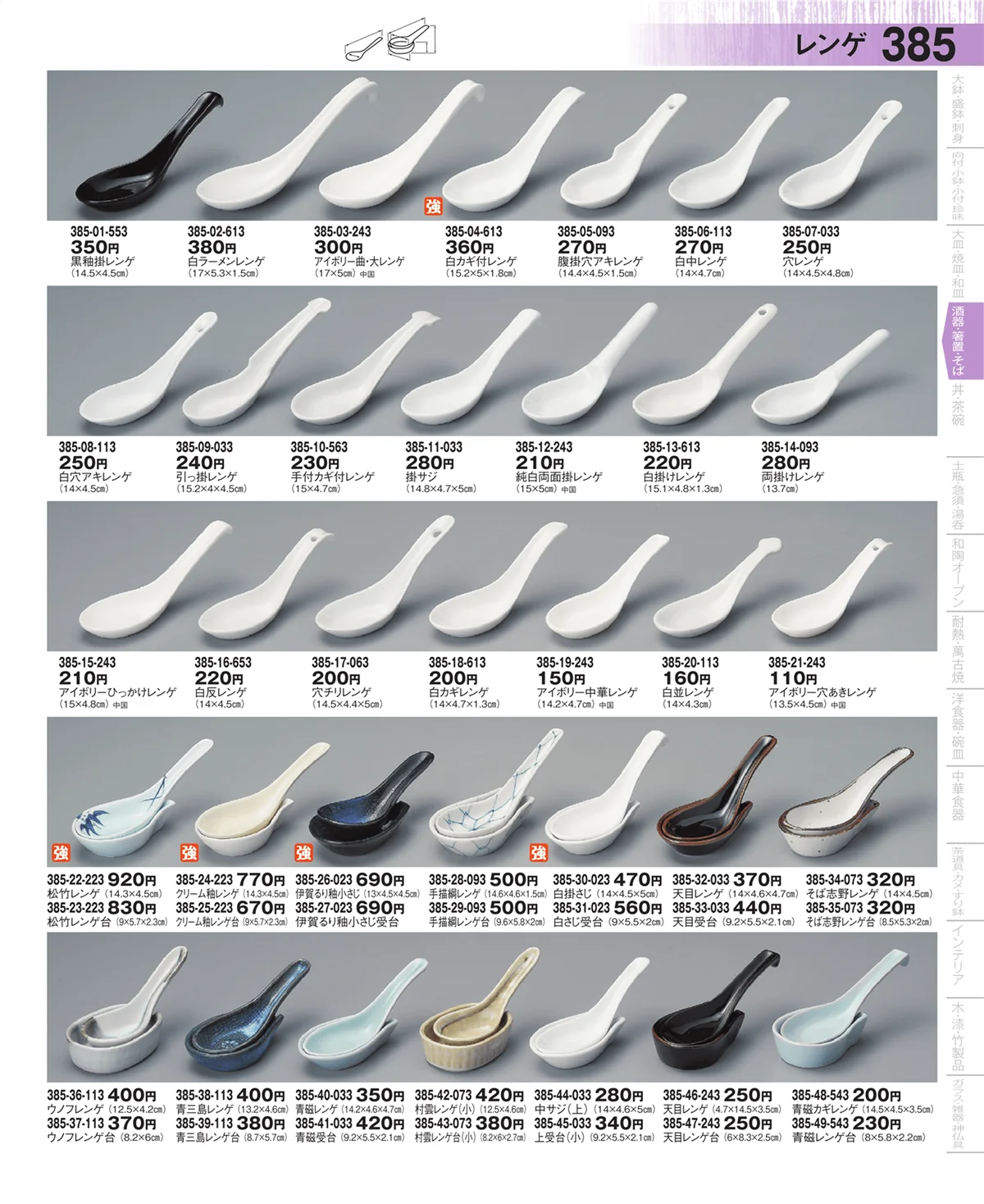 器望・ページ番号385・箸置・陶スプーン・レンゲ