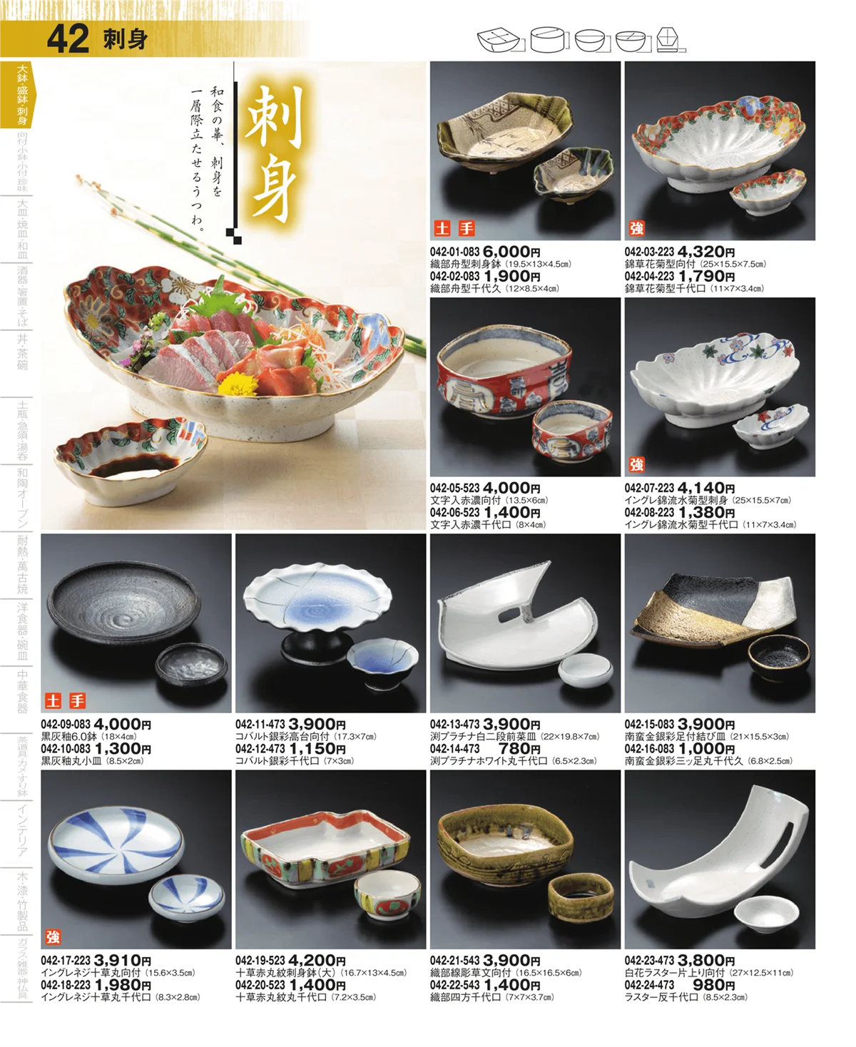 器望・ページ番号42・大鉢・盛鉢・刺身