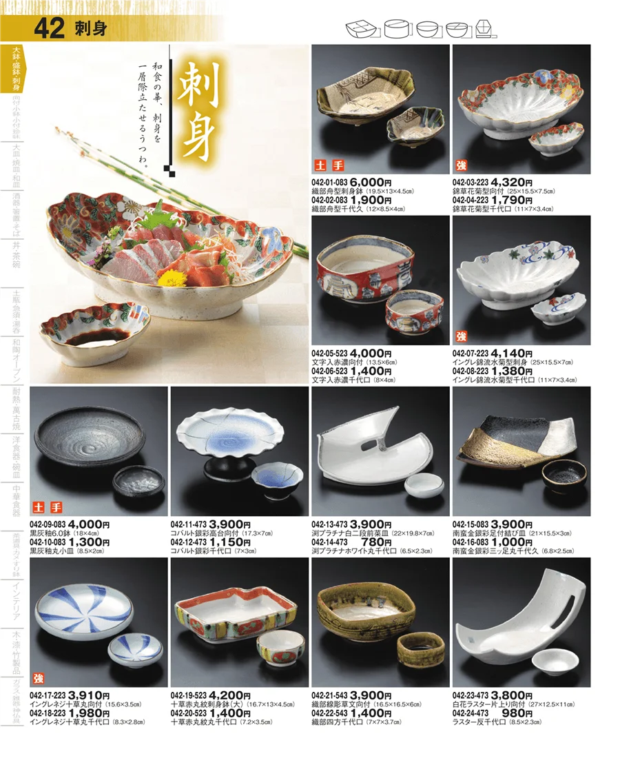 大鉢・盛鉢・刺身 ページ42