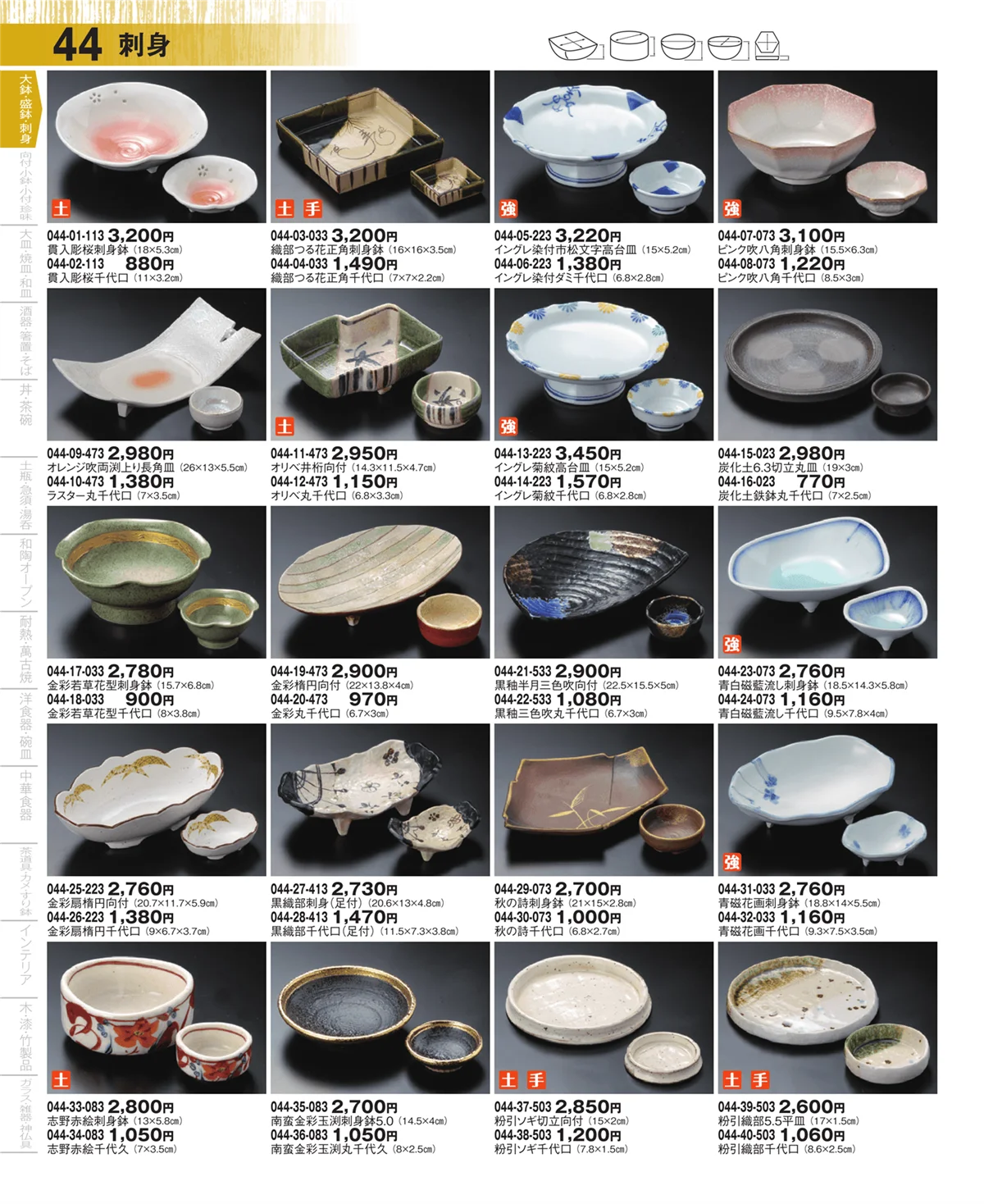 器望・ページ番号44・大鉢・盛鉢・刺身
