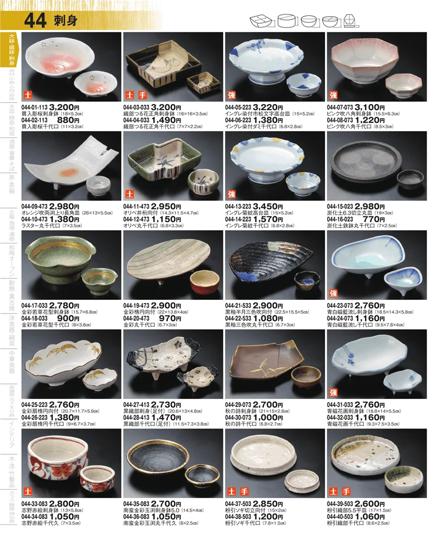 大鉢・盛鉢・刺身 ページ44