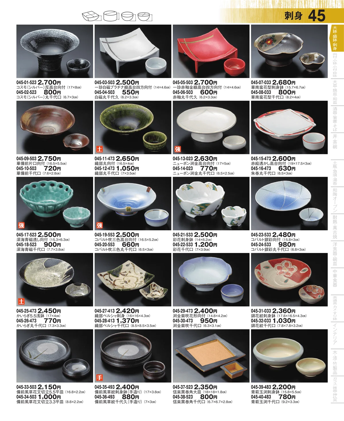 器望・ページ番号45・大鉢・盛鉢・刺身