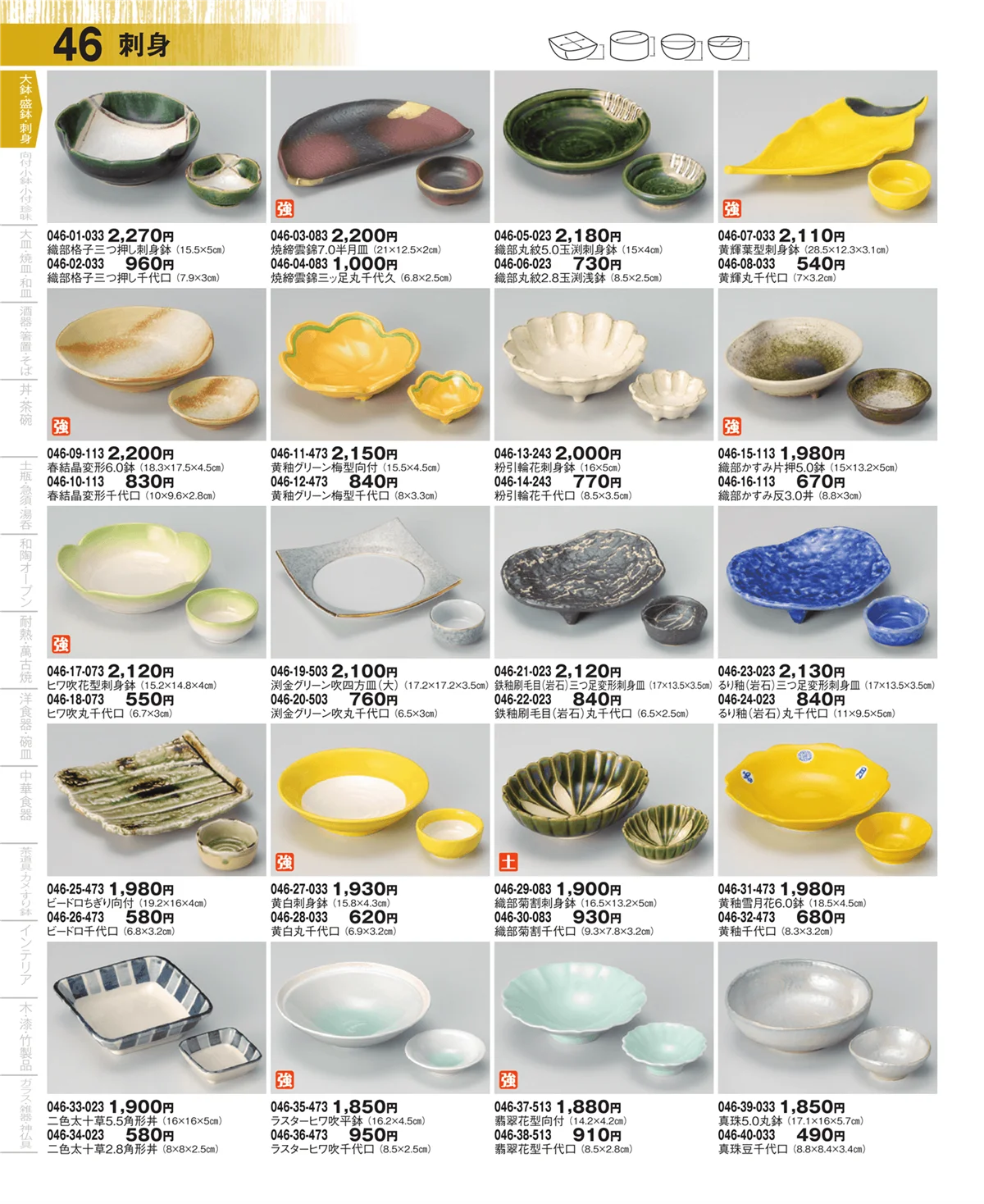 器望・ページ番号46・大鉢・盛鉢・刺身
