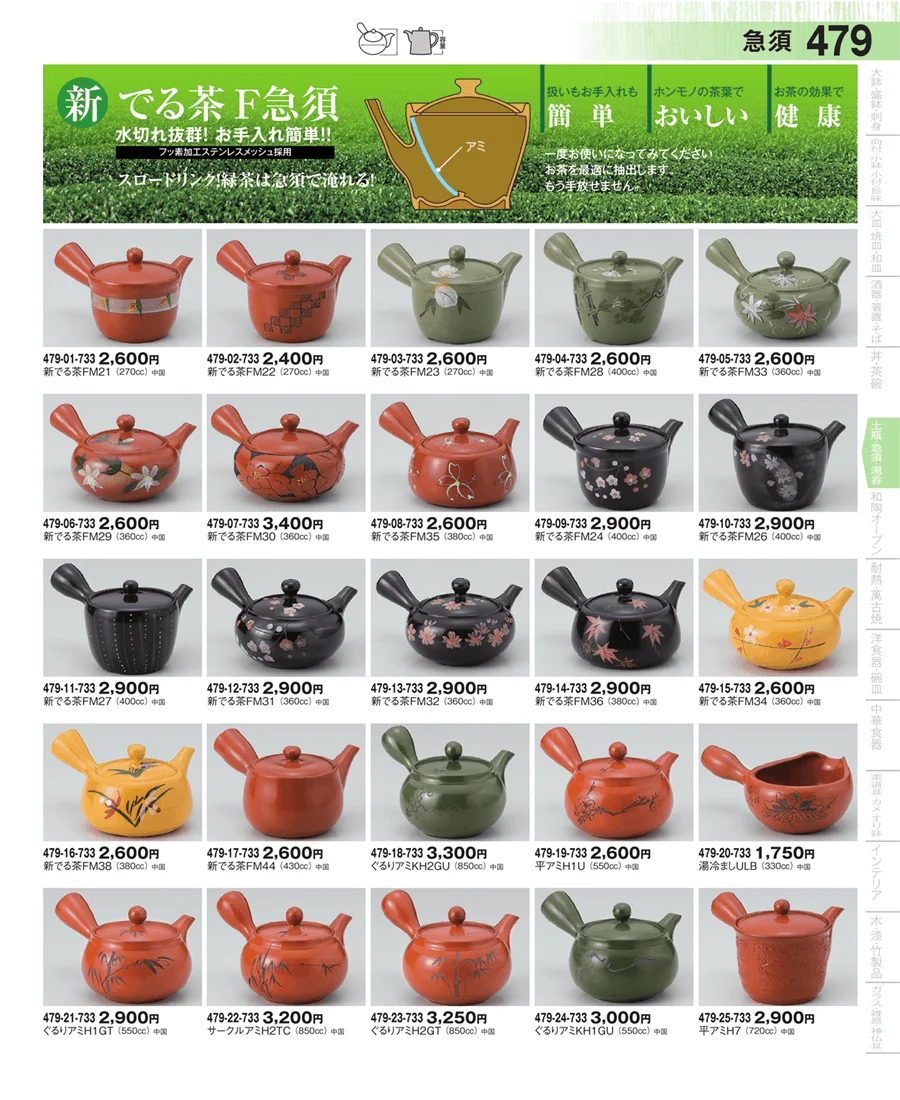 土瓶・急須・ポット・煎茶 ページ479