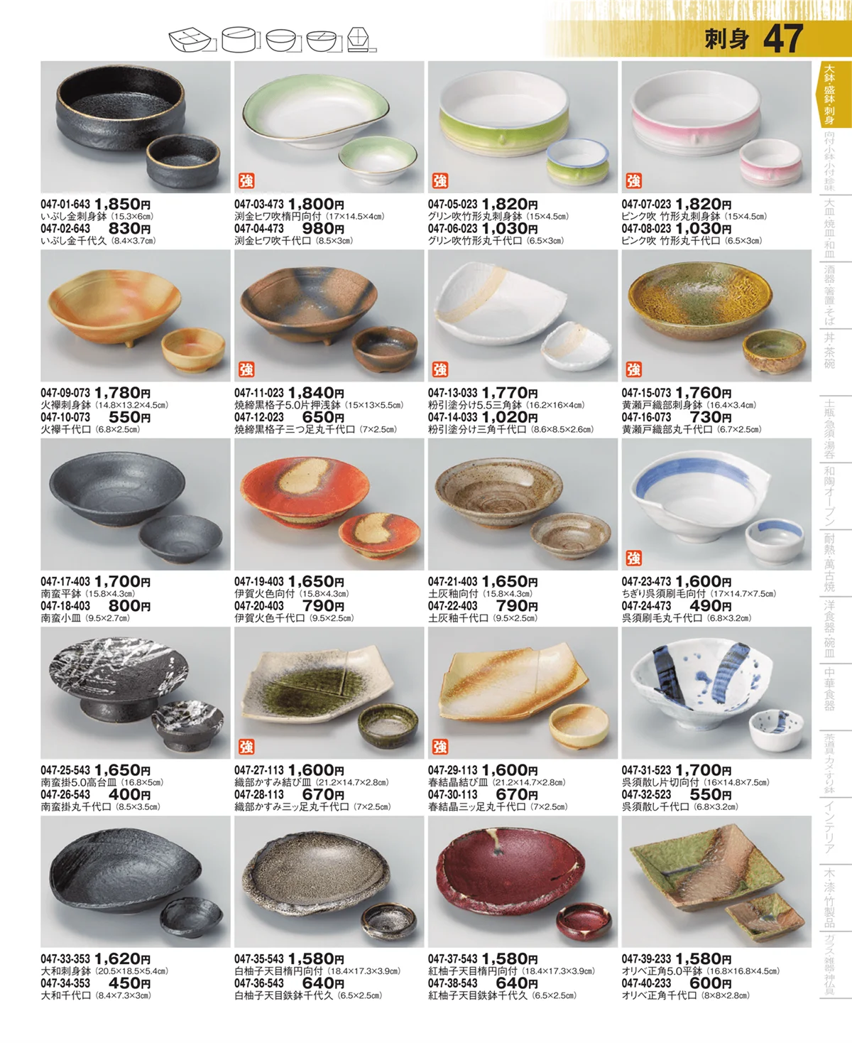 器望・ページ番号47・大鉢・盛鉢・刺身
