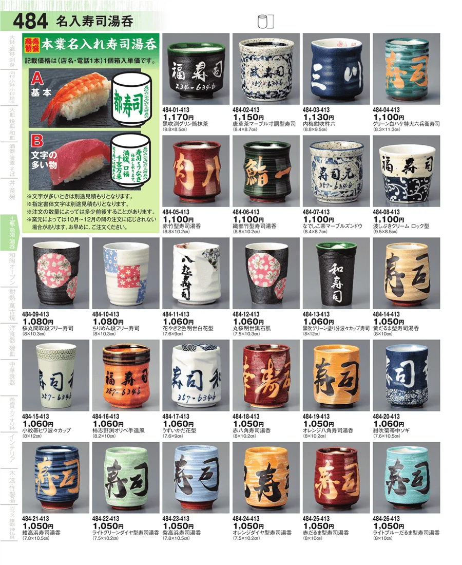 蓋付寿司湯呑・長湯呑・組湯呑 ページ484