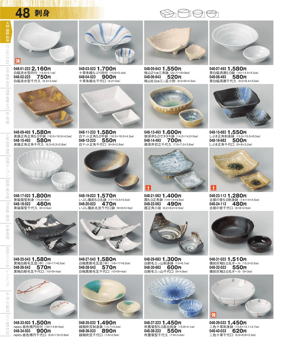 器望・ページ番号48・大鉢・盛鉢・刺身