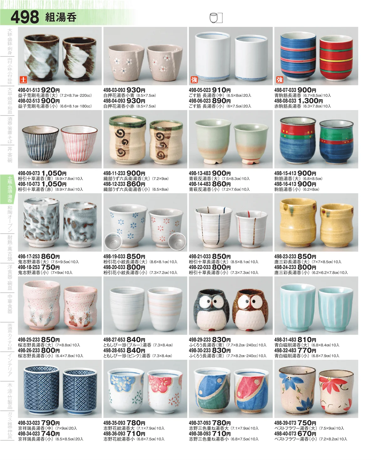 器望・ページ番号498・蓋付寿司湯呑・長湯呑・組湯呑