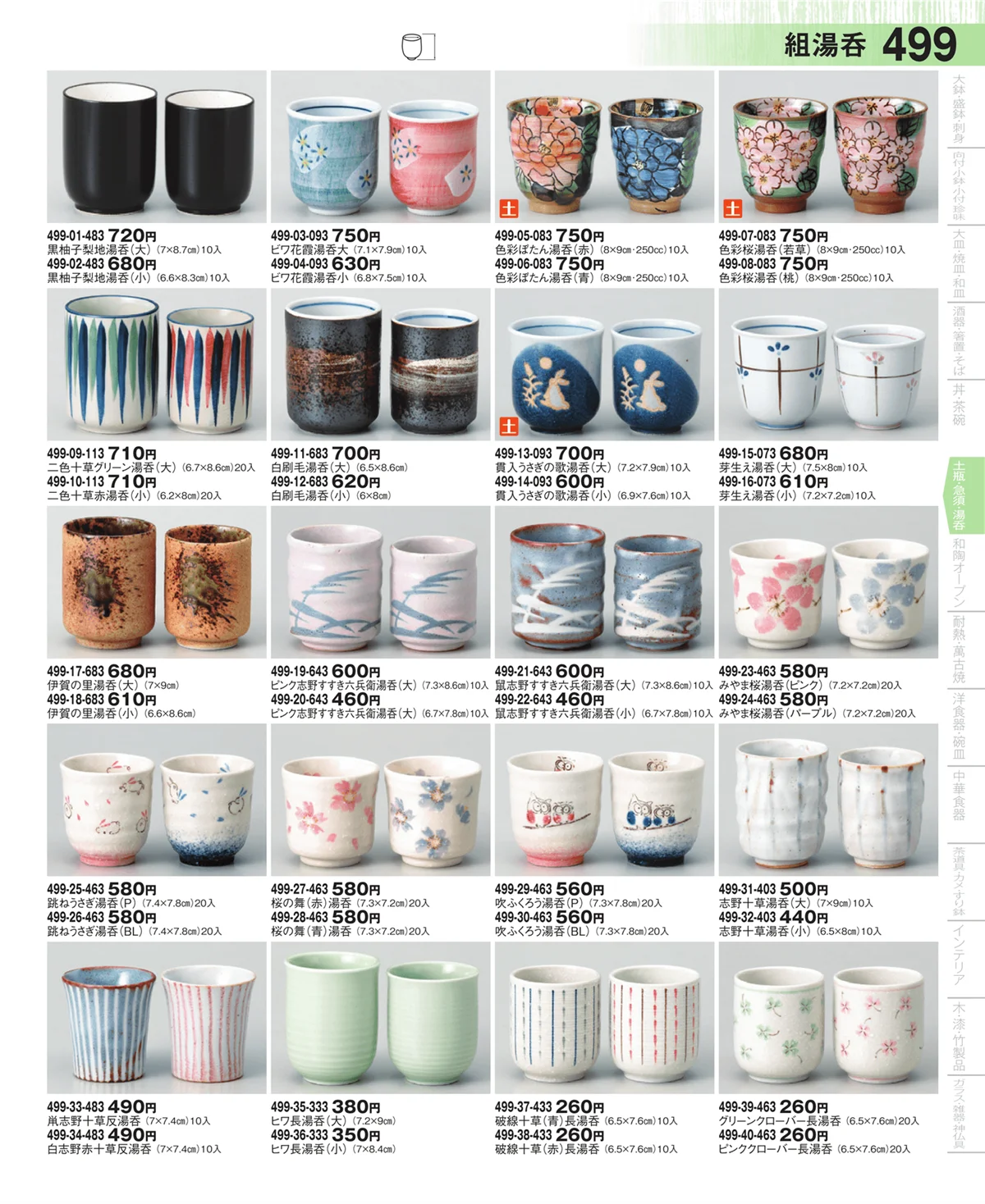 器望・ページ番号499・蓋付寿司湯呑・長湯呑・組湯呑