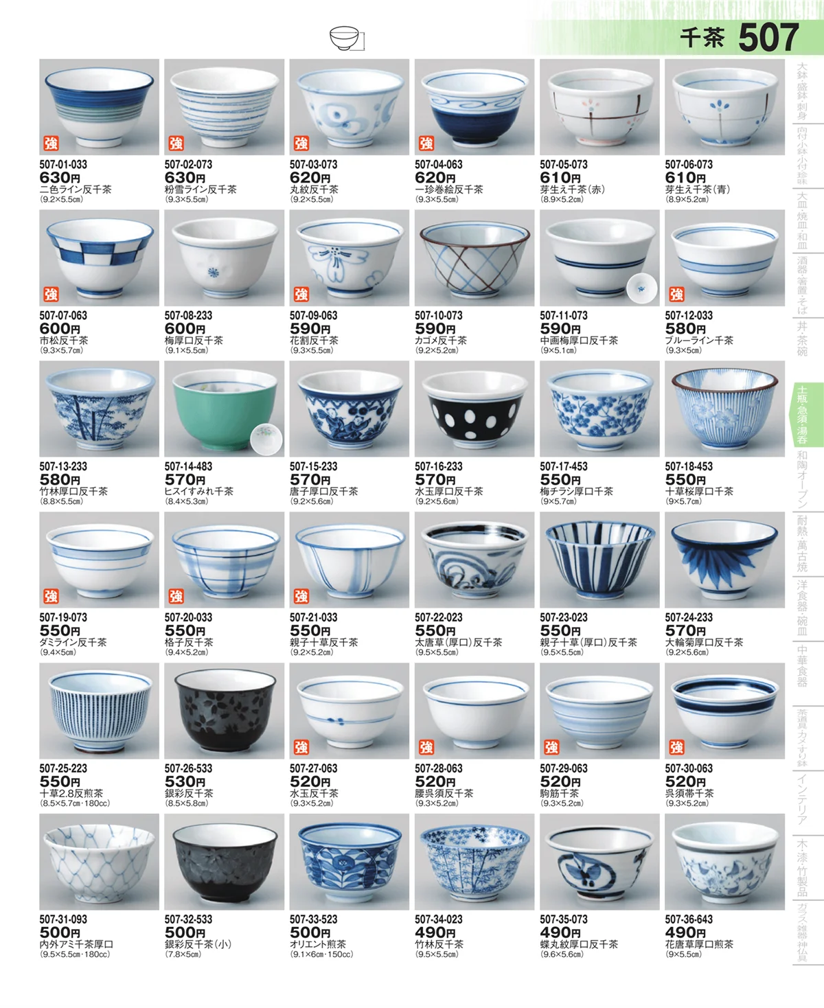 器望・ページ番号507・千茶・厚口・玉湯呑