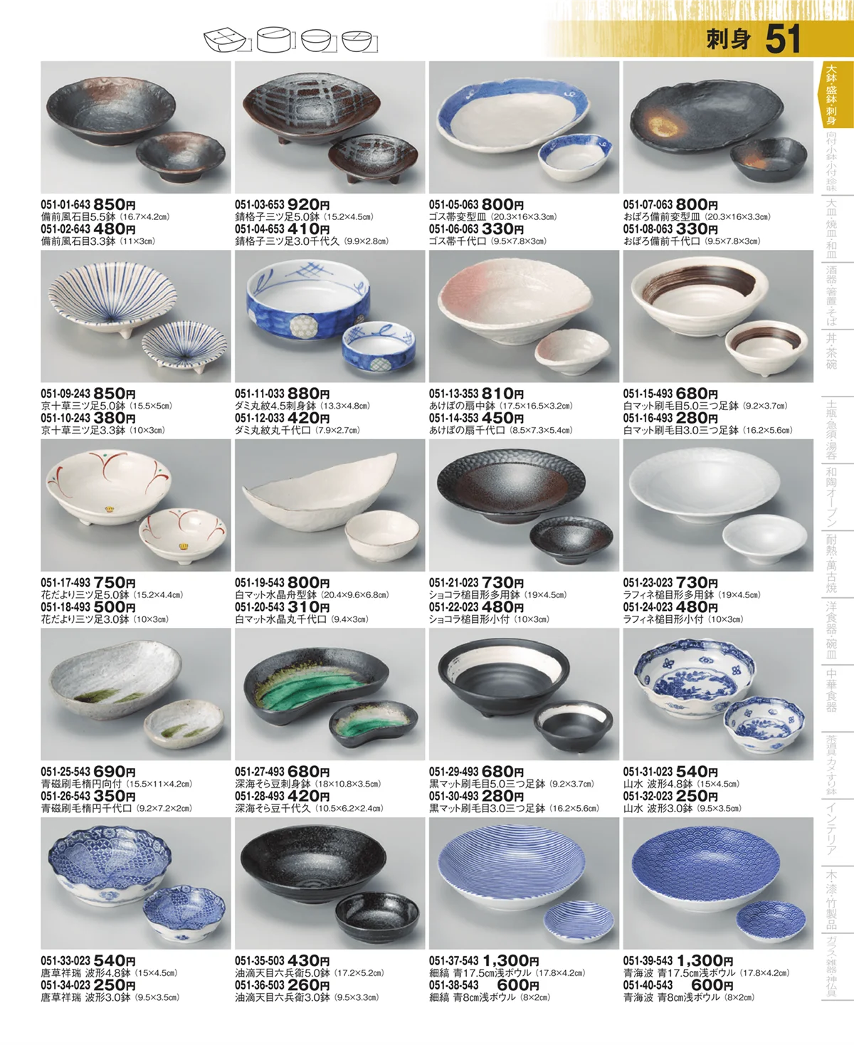 器望・ページ番号51・大鉢・盛鉢・刺身