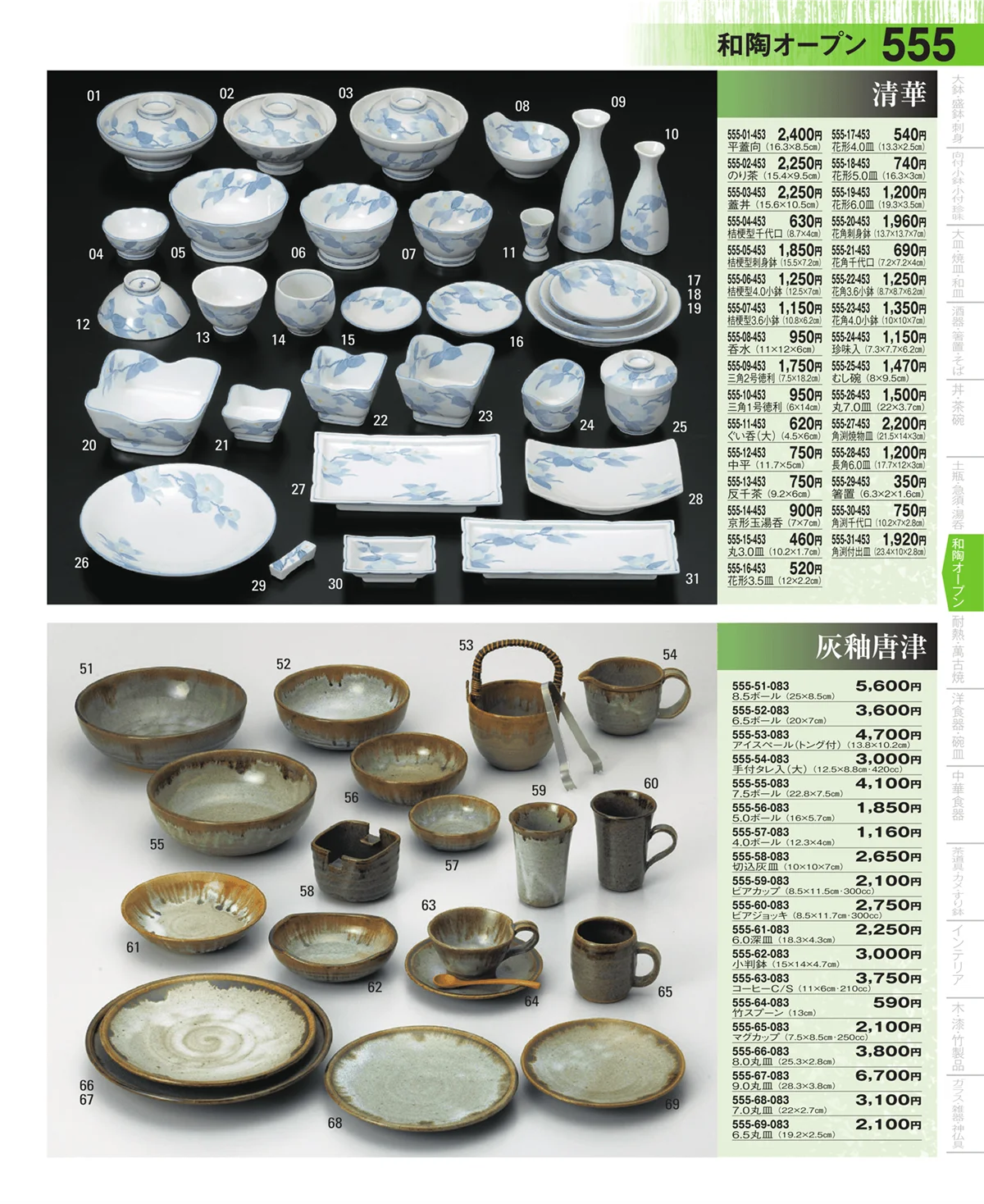 器望・ページ番号555・和陶オープン