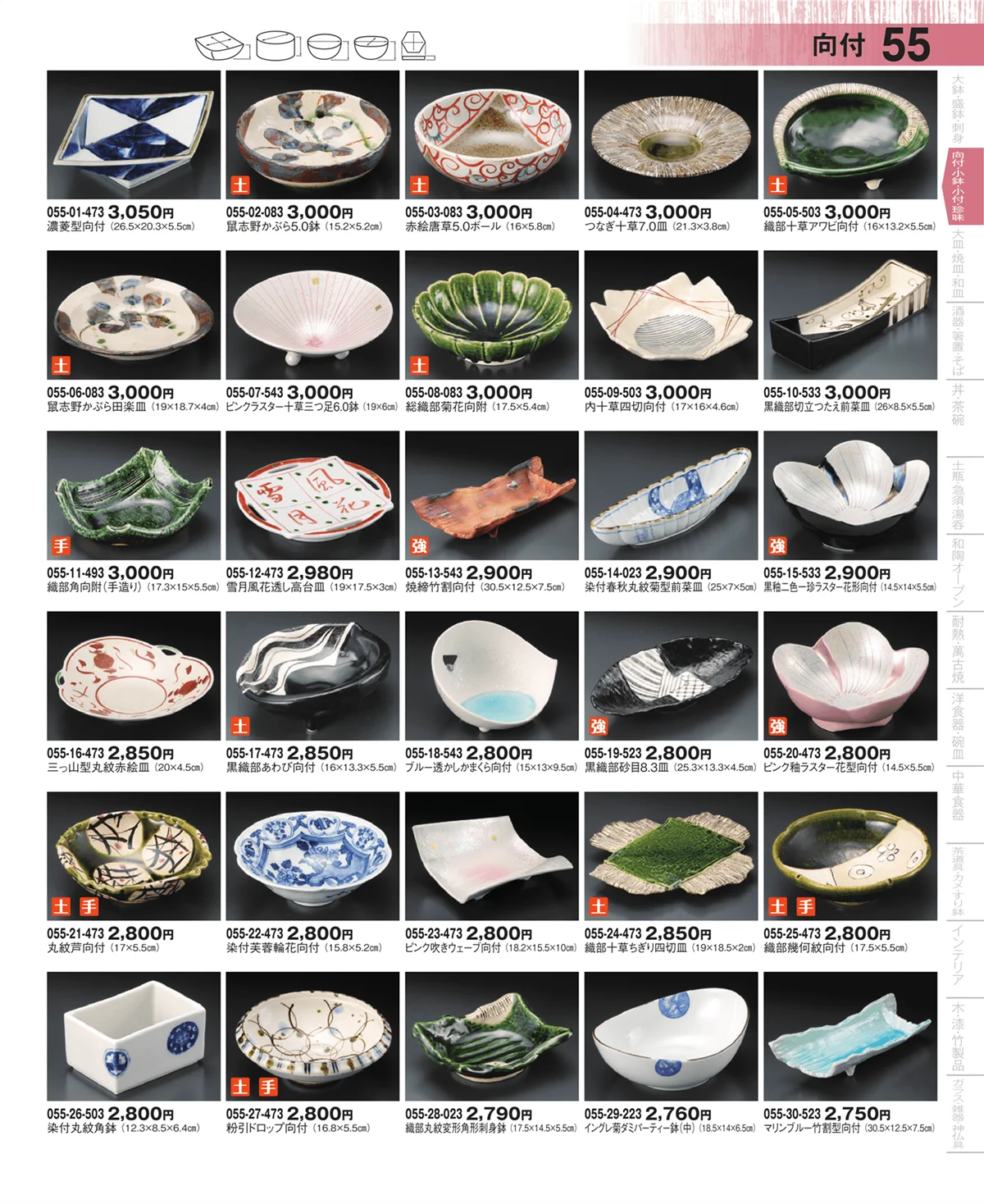器望・ページ番号55・向付・小鉢・小付