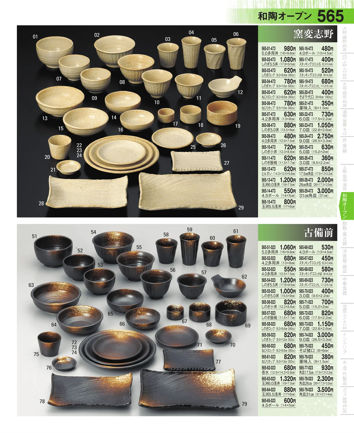 器望・ページ番号565・和陶オープン