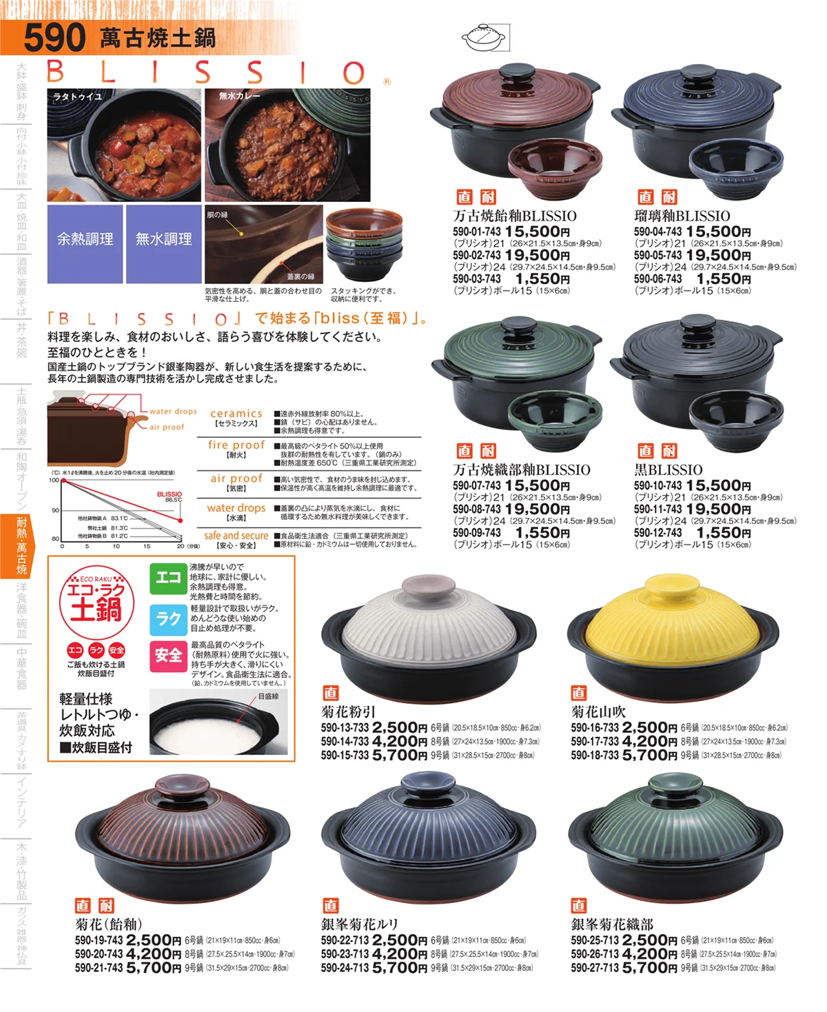 器望・ページ番号590・萬古焼土鍋