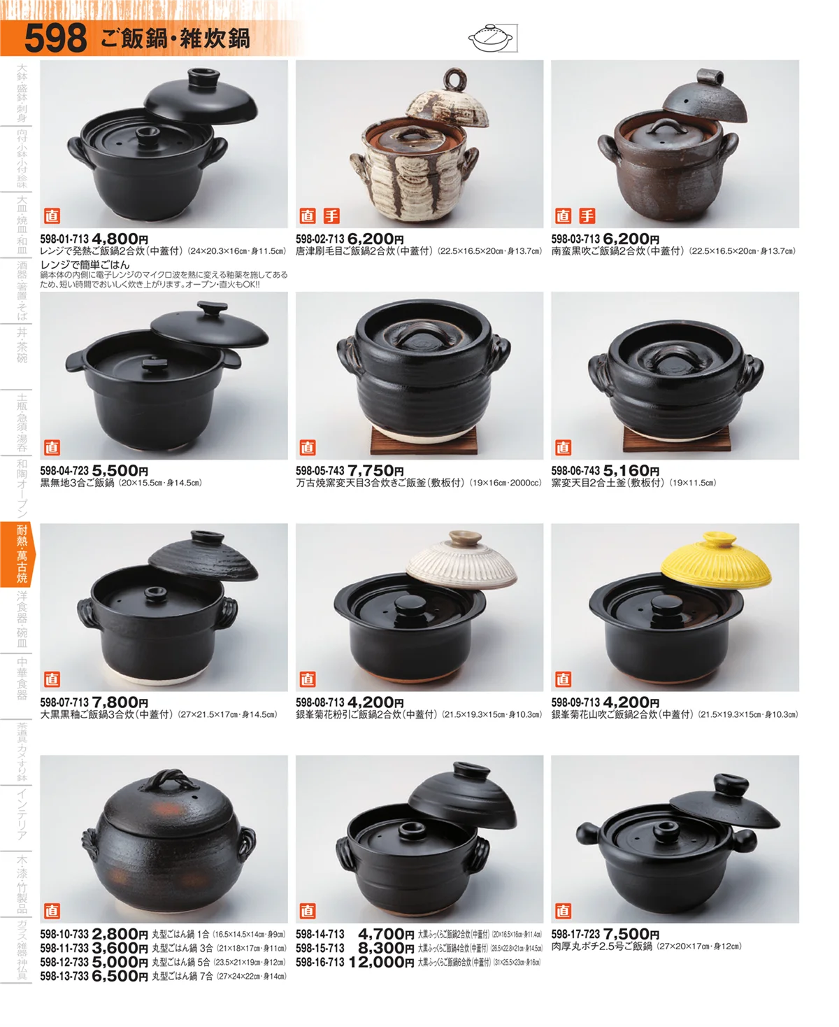 器望・ページ番号598・ご飯鍋・雑炊鍋・会席鍋