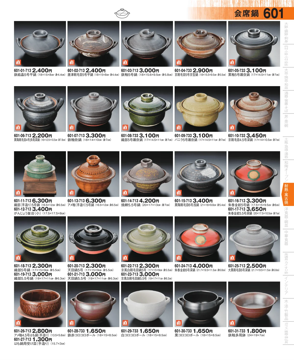 器望・ページ番号601・ご飯鍋・雑炊鍋・会席鍋